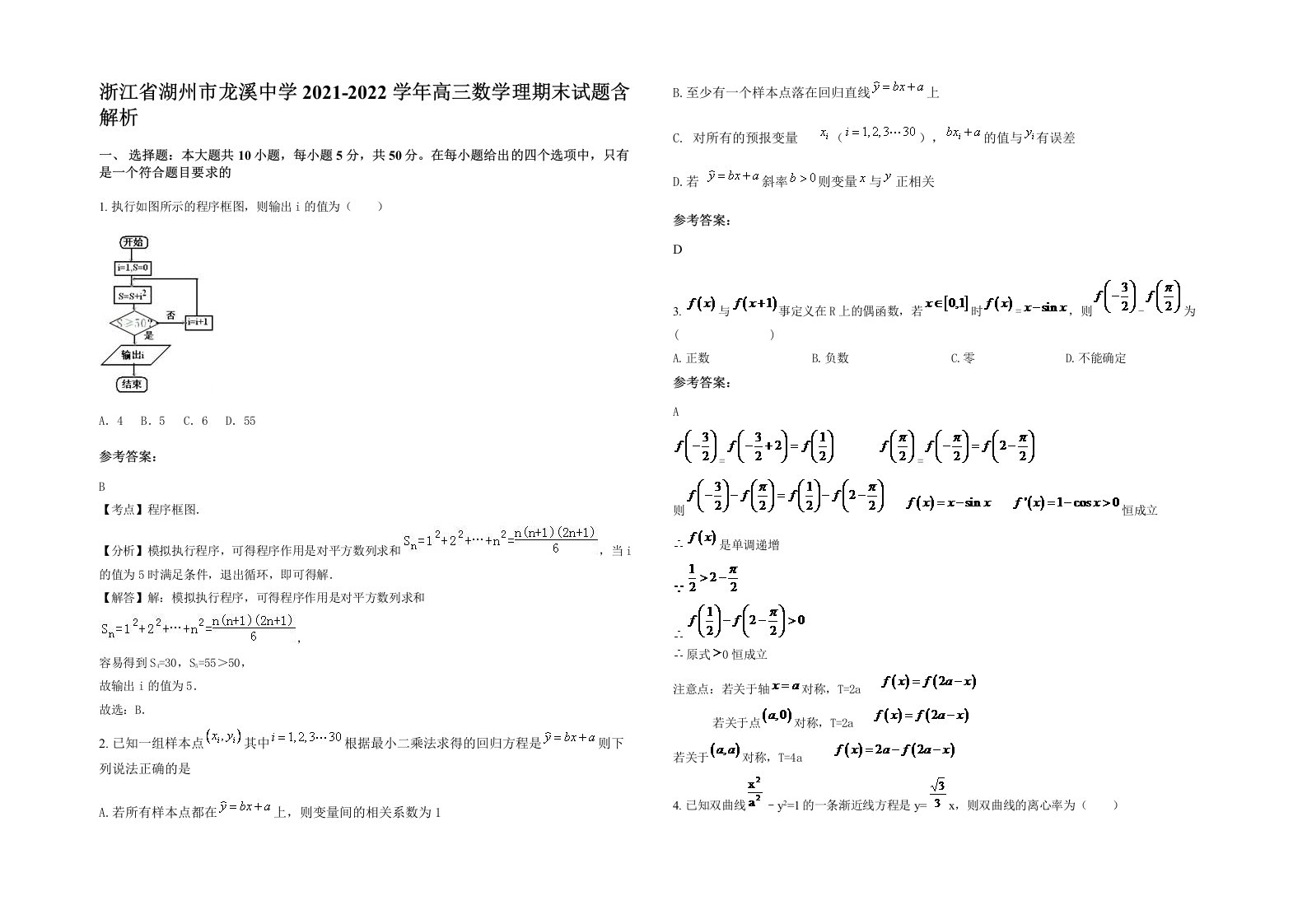 浙江省湖州市龙溪中学2021-2022学年高三数学理期末试题含解析