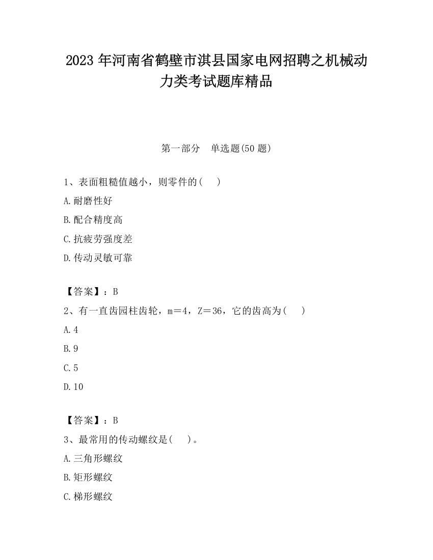 2023年河南省鹤壁市淇县国家电网招聘之机械动力类考试题库精品