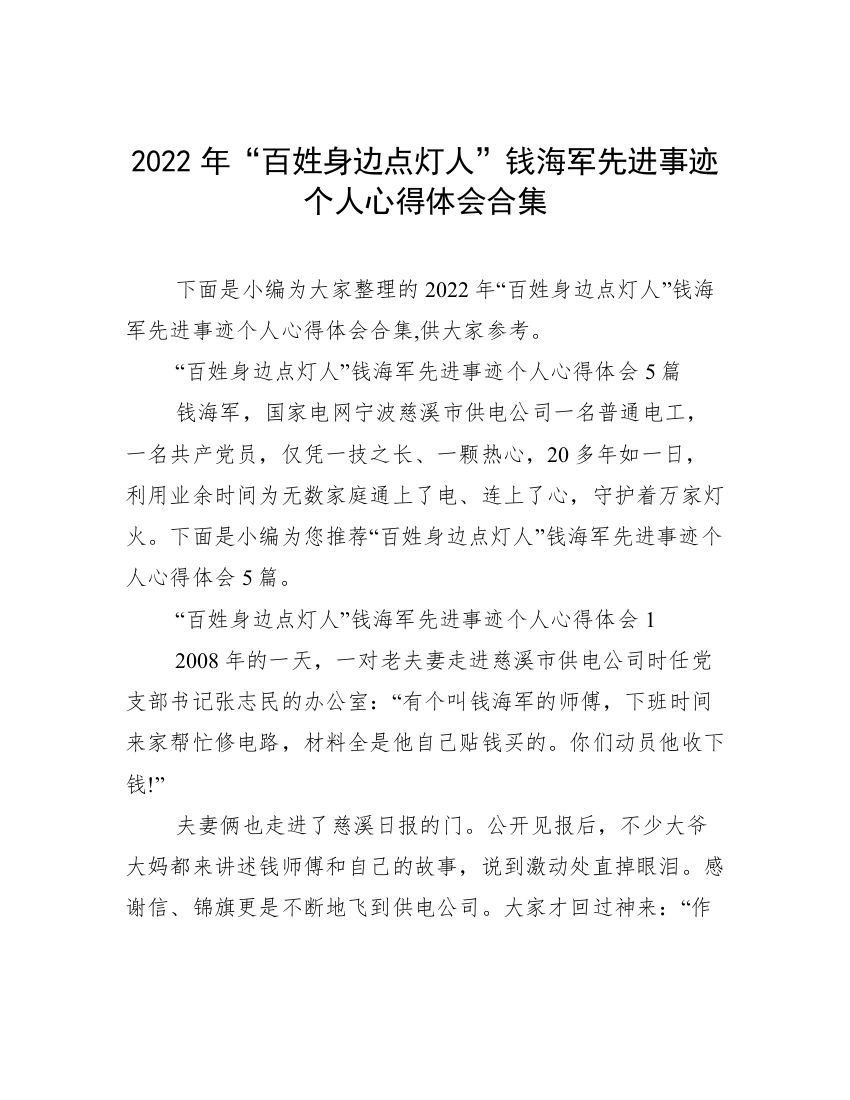 2022年“百姓身边点灯人”钱海军先进事迹个人心得体会合集