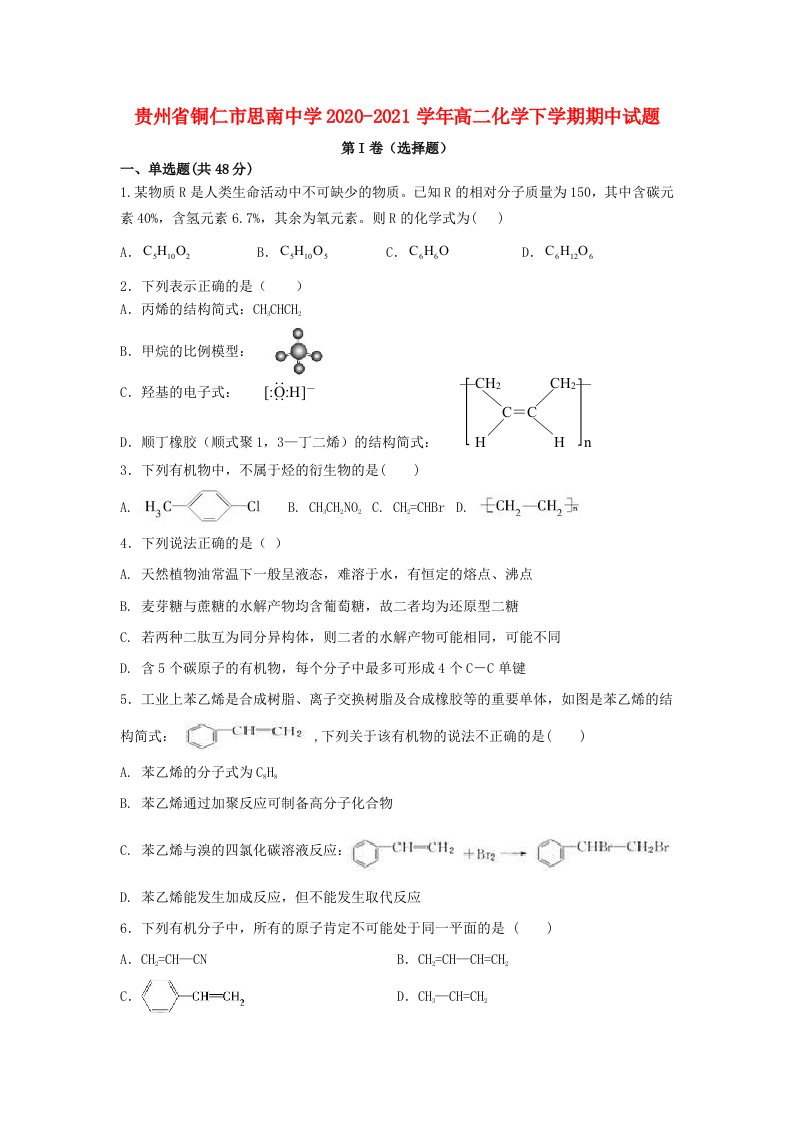 贵州省铜仁市20202021学年高二化学下学期期中试题