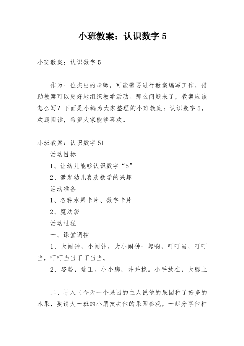 小班教案：认识数字5