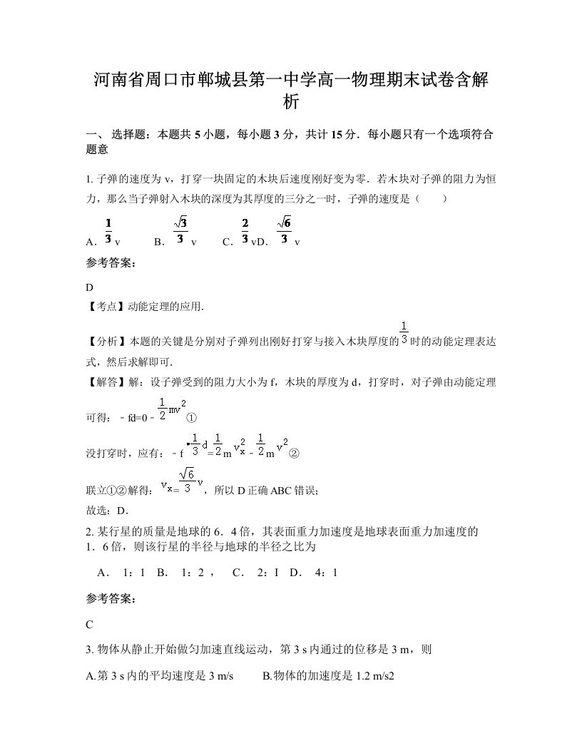 河南省周口市郸城县第一中学高一物理期末试卷含解析