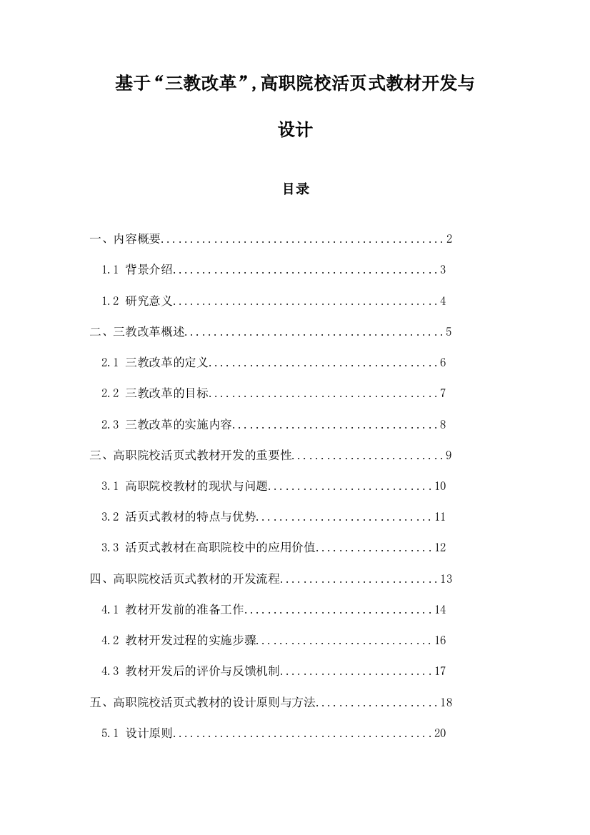 基于“三教改革”,高职院校活页式教材开发与设计