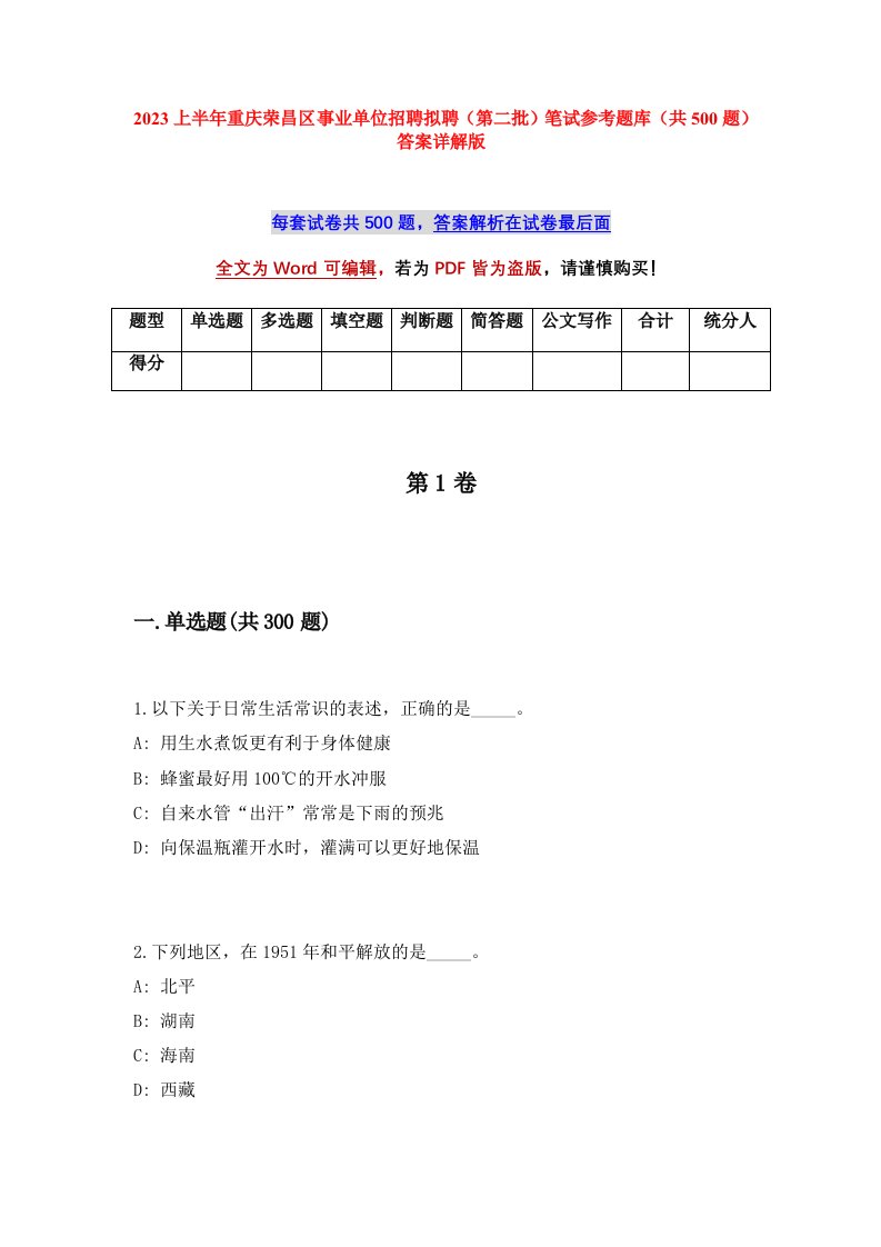 2023上半年重庆荣昌区事业单位招聘拟聘第二批笔试参考题库共500题答案详解版