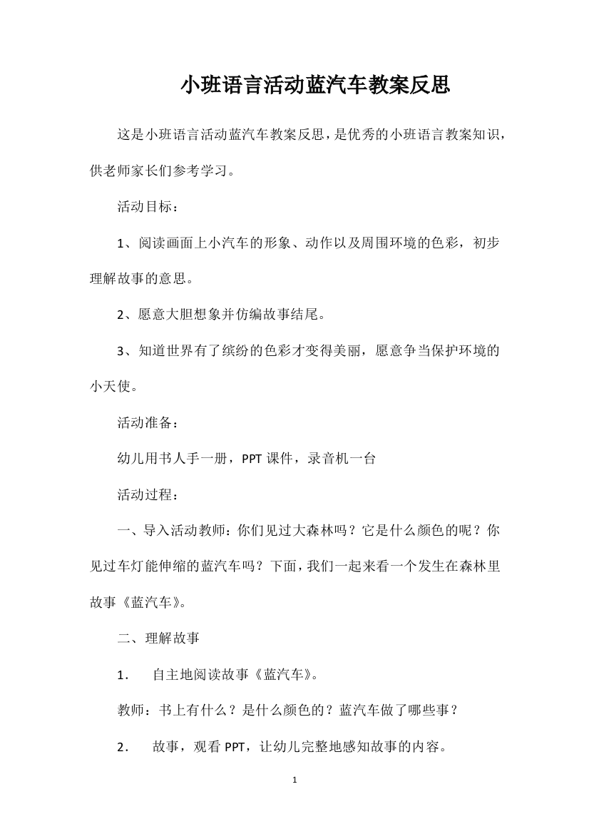 小班语言活动蓝汽车教案反思