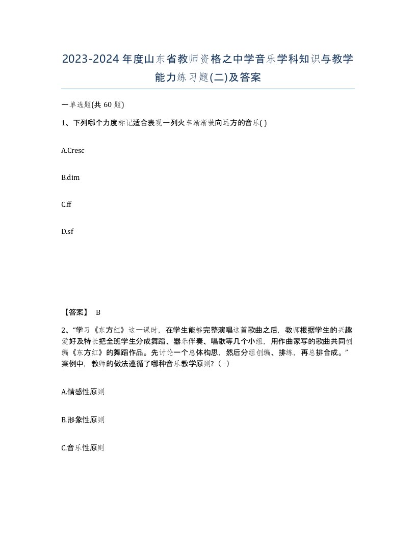 2023-2024年度山东省教师资格之中学音乐学科知识与教学能力练习题二及答案