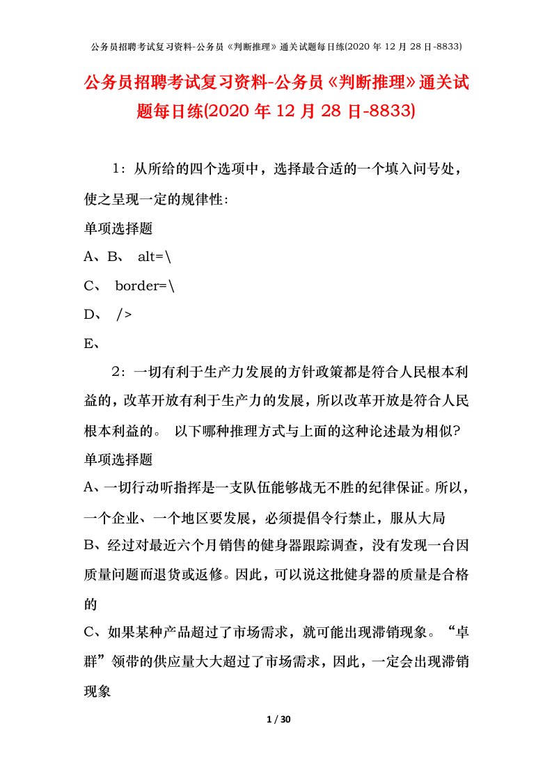 公务员招聘考试复习资料-公务员判断推理通关试题每日练2020年12月28日-8833