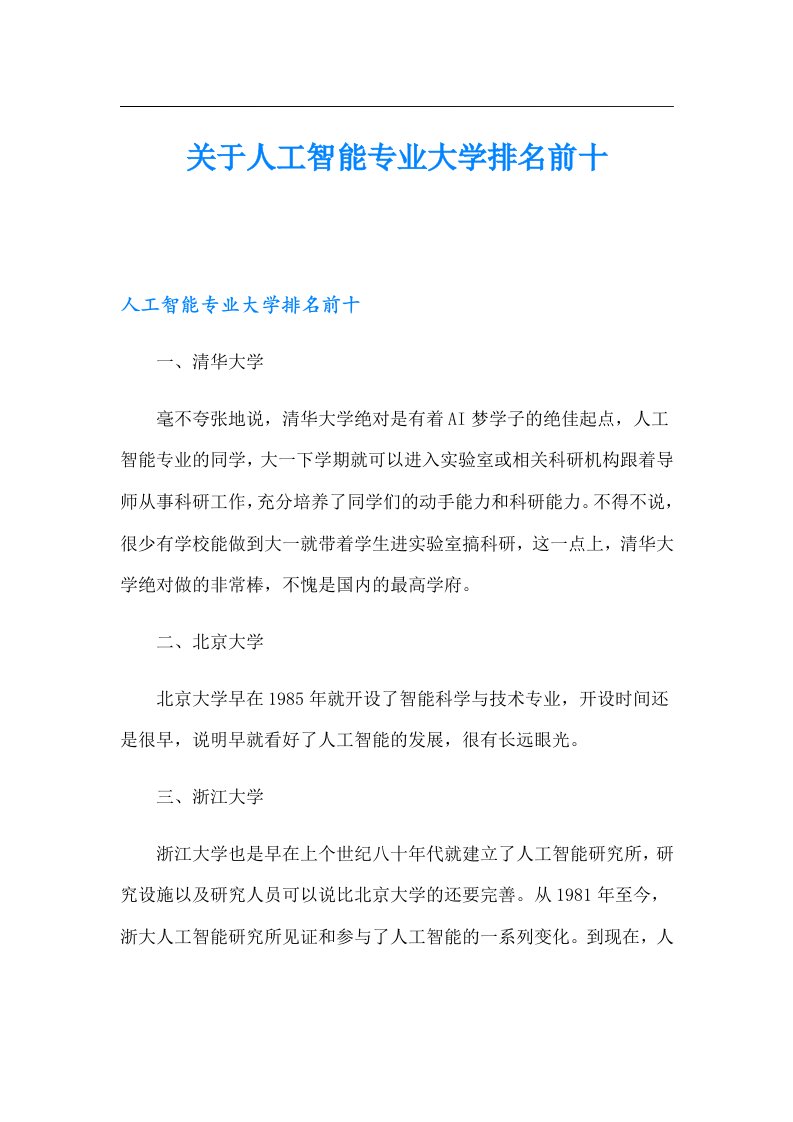 关于人工智能专业大学排名前十