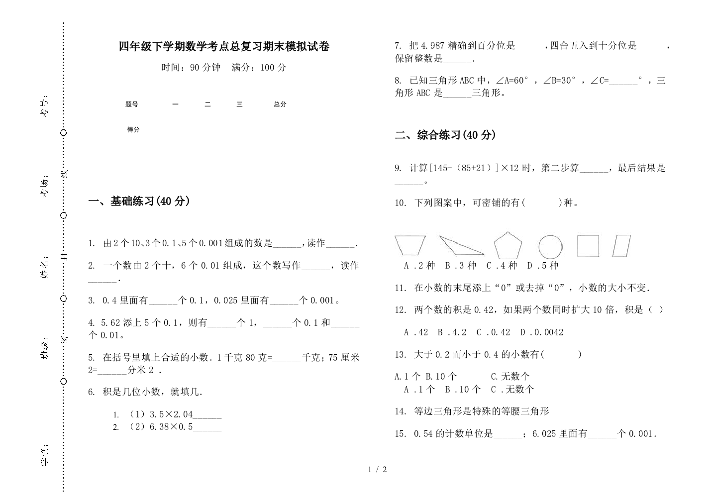 四年级下学期数学考点总复习期末模拟试卷