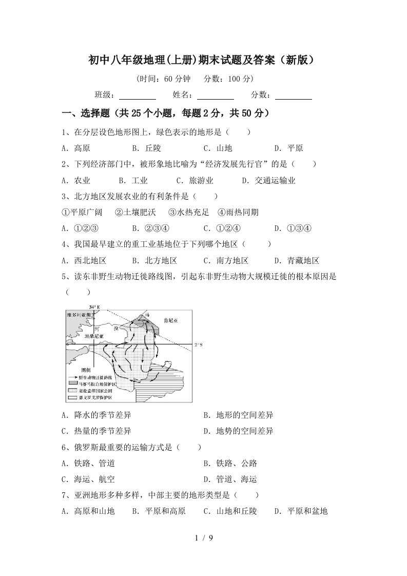 初中八年级地理上册期末试题及答案新版