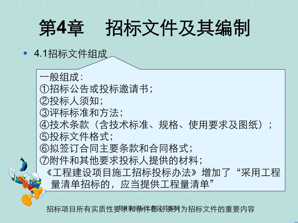 第4章招标文件及其编制