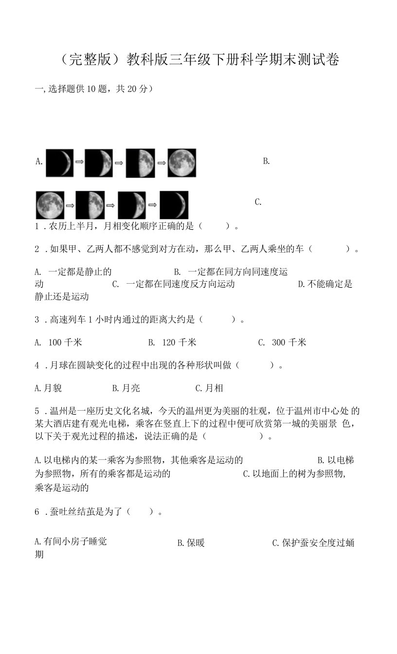 （完整版）教科版三年级下册科学期末测试卷及参考答案（满分必刷）