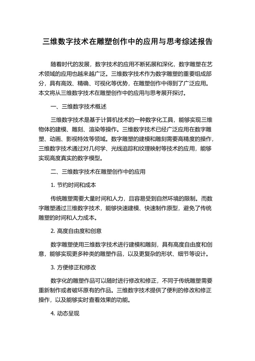 三维数字技术在雕塑创作中的应用与思考综述报告