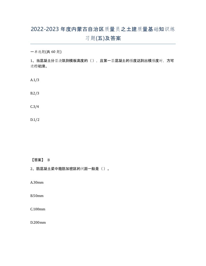 2022-2023年度内蒙古自治区质量员之土建质量基础知识练习题五及答案