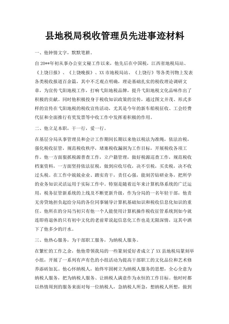 县地税局税收管理员先进事迹材料