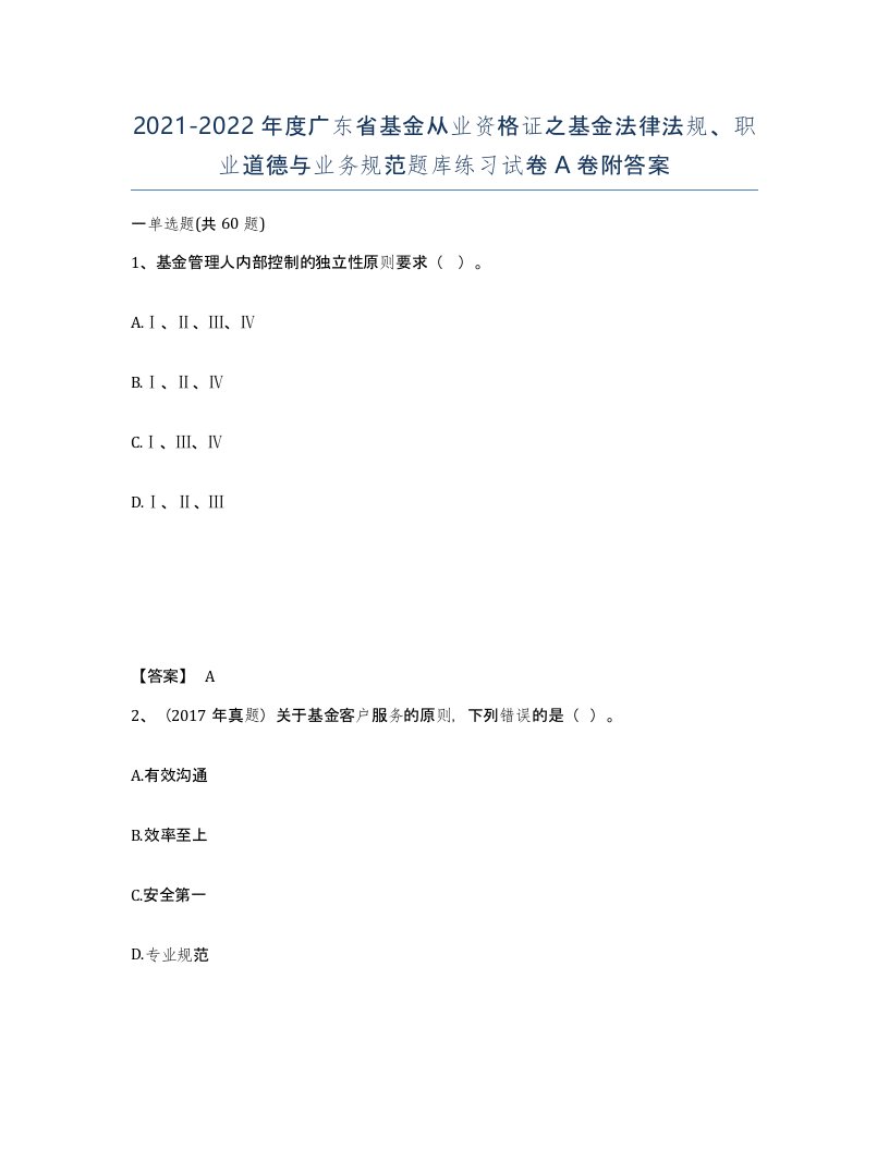 2021-2022年度广东省基金从业资格证之基金法律法规职业道德与业务规范题库练习试卷A卷附答案