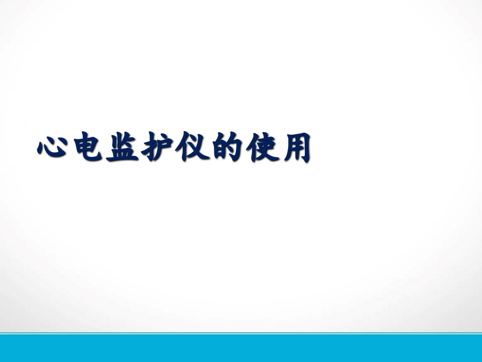 心电监护仪的使用及操作流程