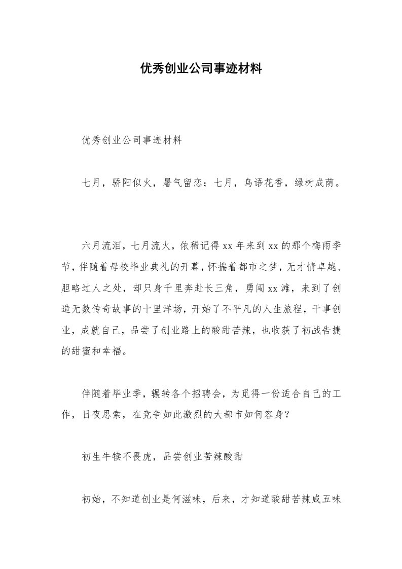 优秀创业公司事迹材料