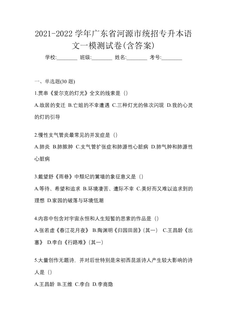 2021-2022学年广东省河源市统招专升本语文一模测试卷含答案