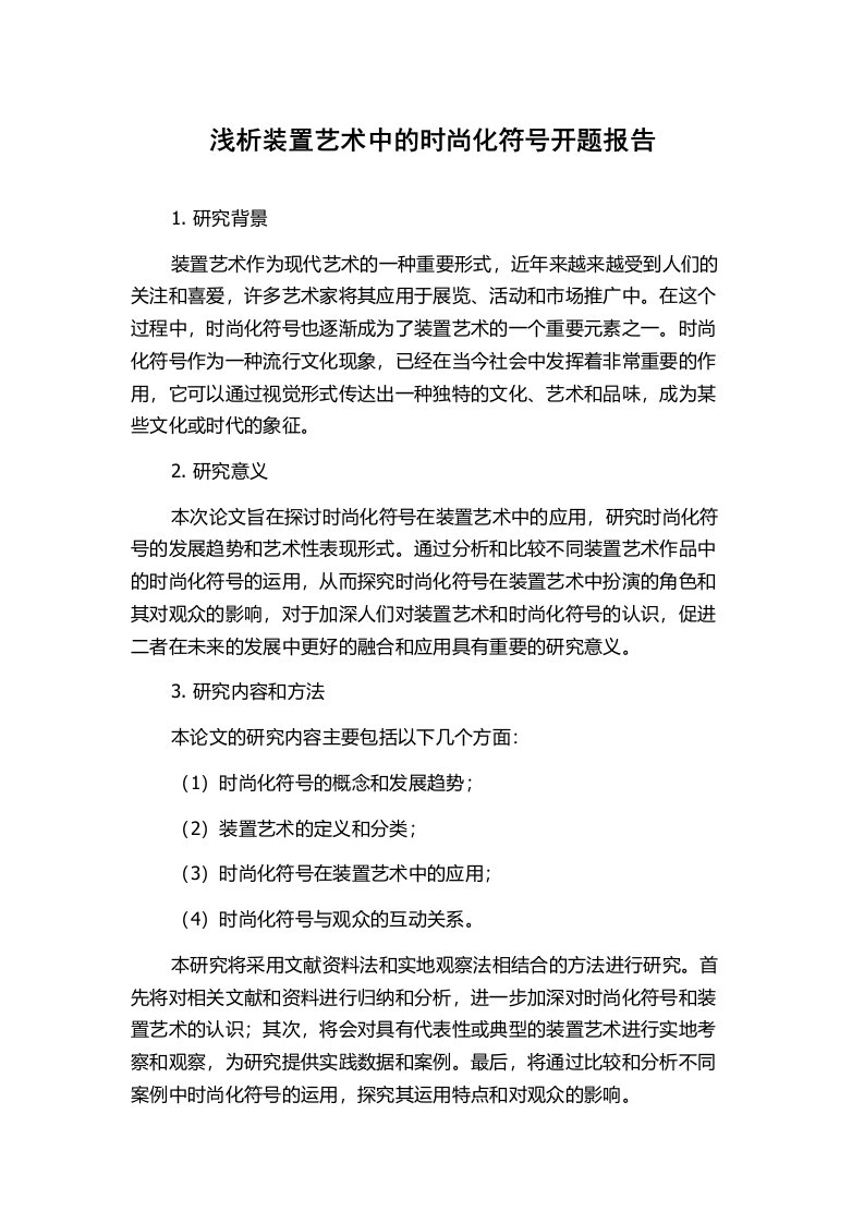 浅析装置艺术中的时尚化符号开题报告