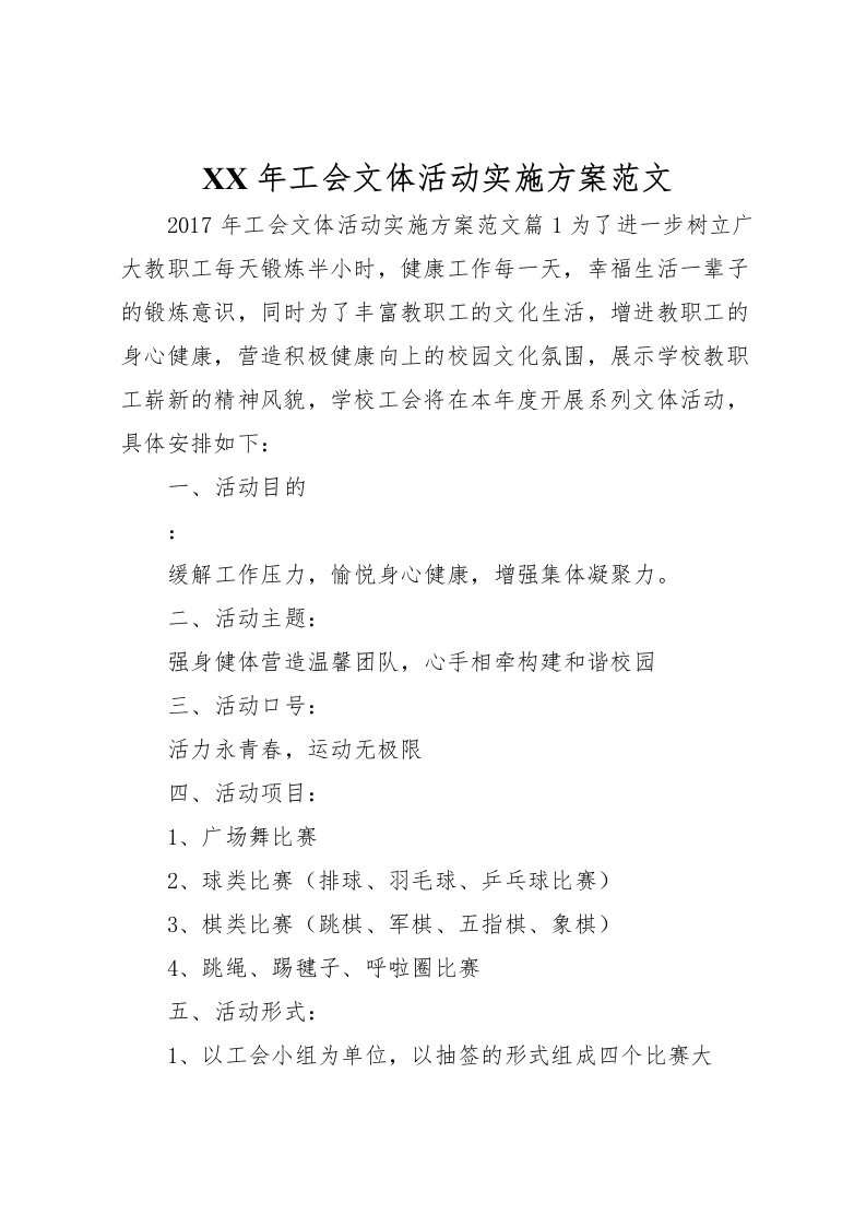 2022年年工会文体活动实施方案范文