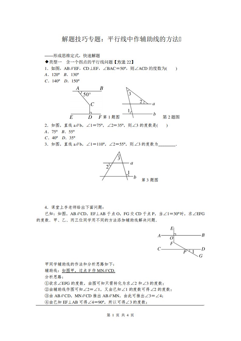 【沪科】初一七数学下册《解题技巧专题平行线中作辅助线的方法》专题试卷(附答案)