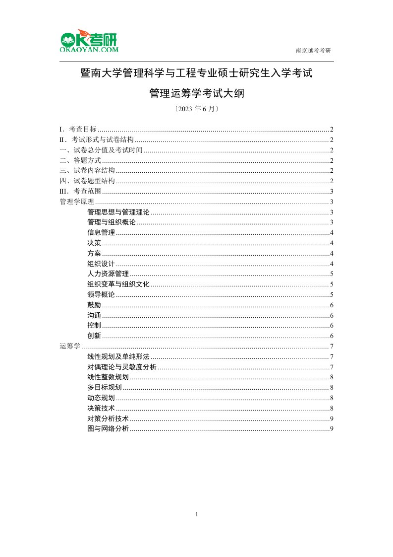 2023年暨南大学管理运筹学考研大纲