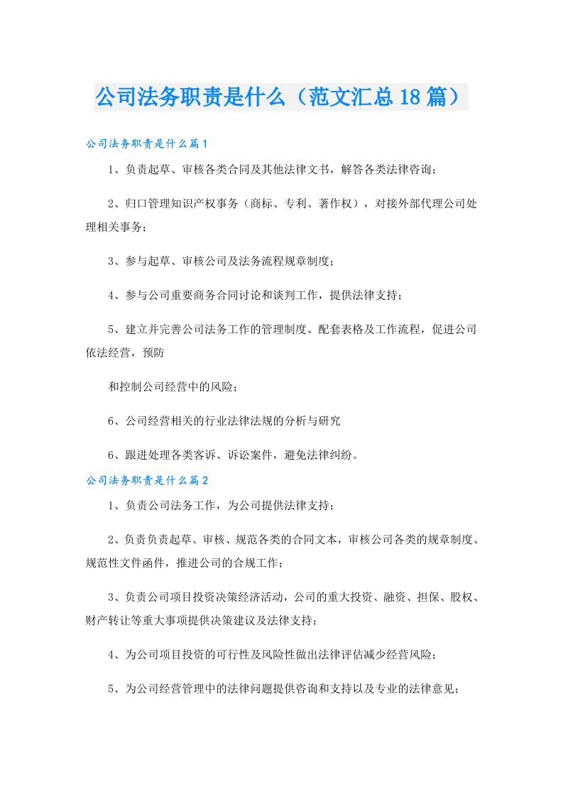 公司法务职责是什么（范文汇总18篇）