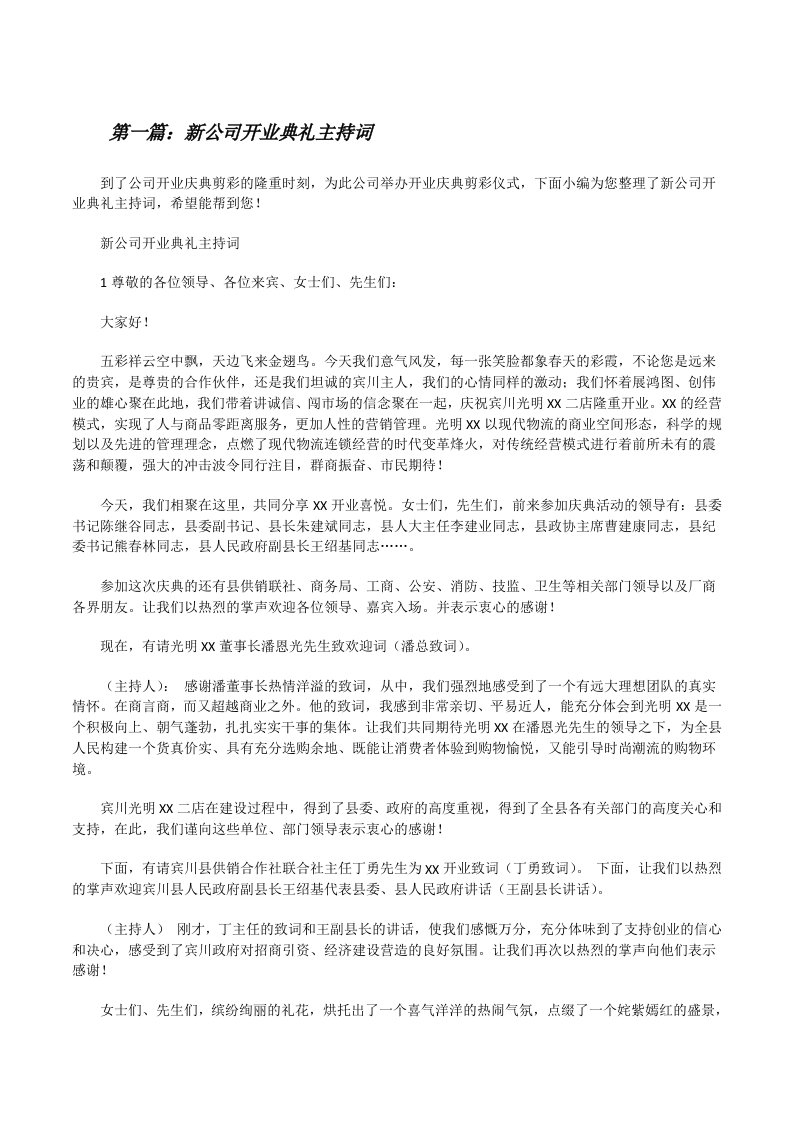 新公司开业典礼主持词（精选5篇）[修改版]