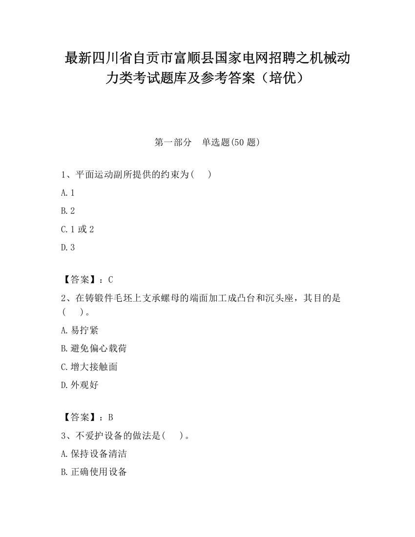 最新四川省自贡市富顺县国家电网招聘之机械动力类考试题库及参考答案（培优）