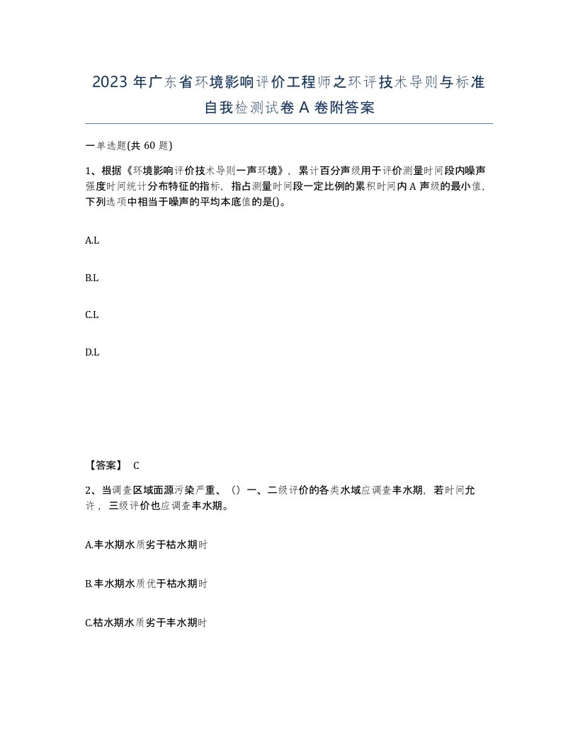 2023年广东省环境影响评价工程师之环评技术导则与标准自我检测试卷A卷附答案