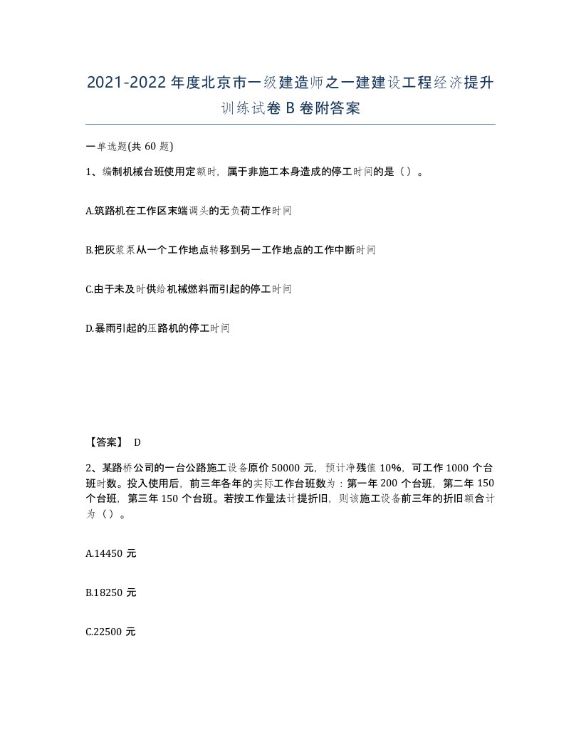 2021-2022年度北京市一级建造师之一建建设工程经济提升训练试卷B卷附答案