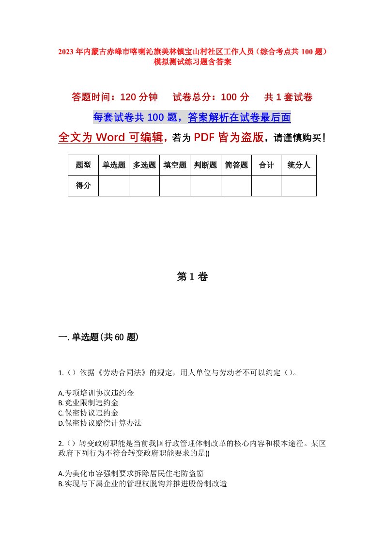 2023年内蒙古赤峰市喀喇沁旗美林镇宝山村社区工作人员综合考点共100题模拟测试练习题含答案