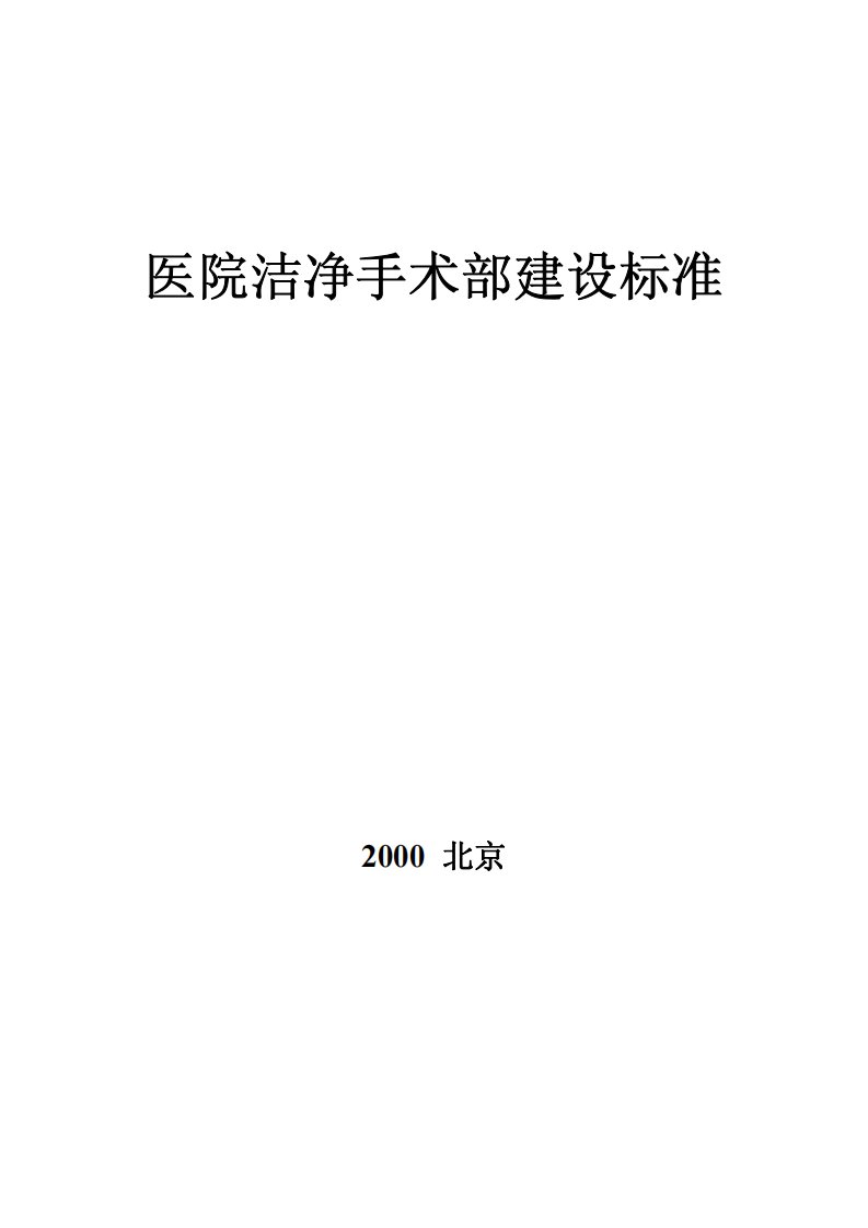 医院洁净手术部建设标准