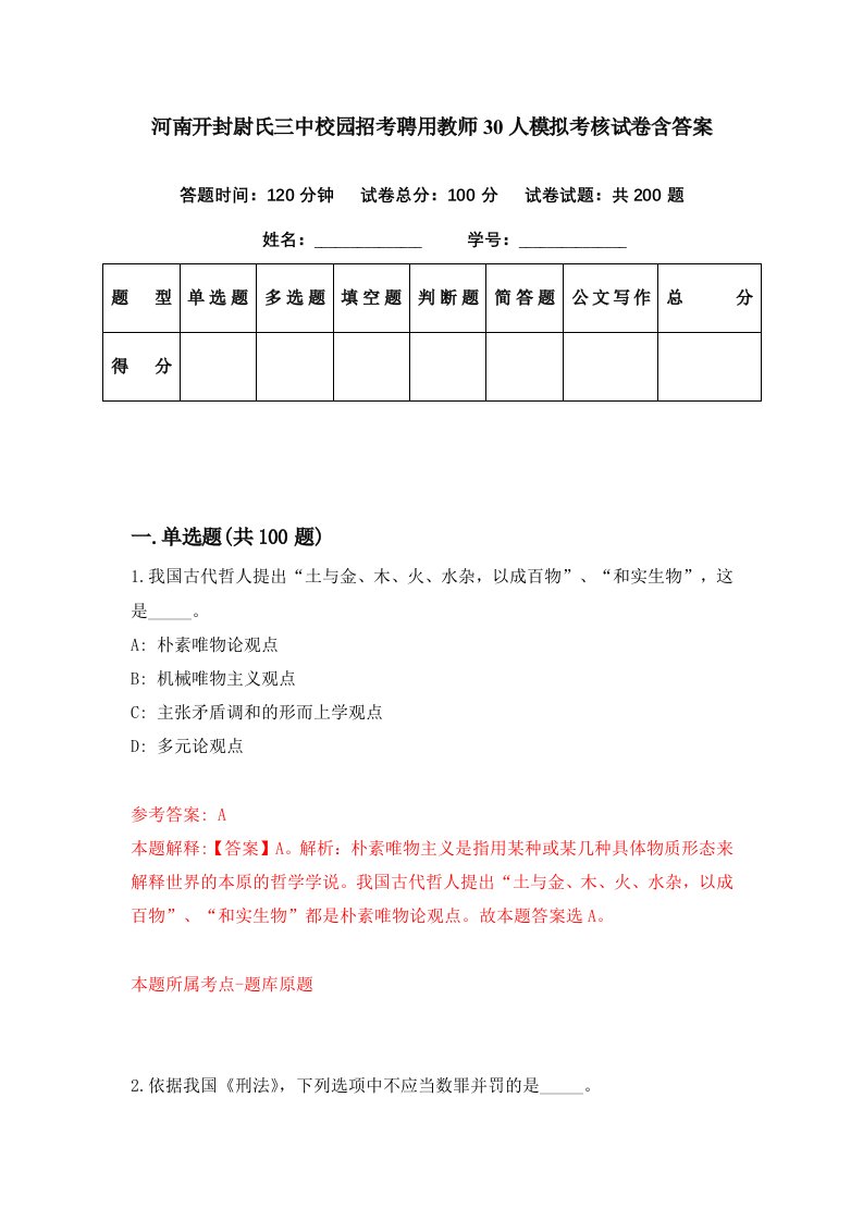 河南开封尉氏三中校园招考聘用教师30人模拟考核试卷含答案6