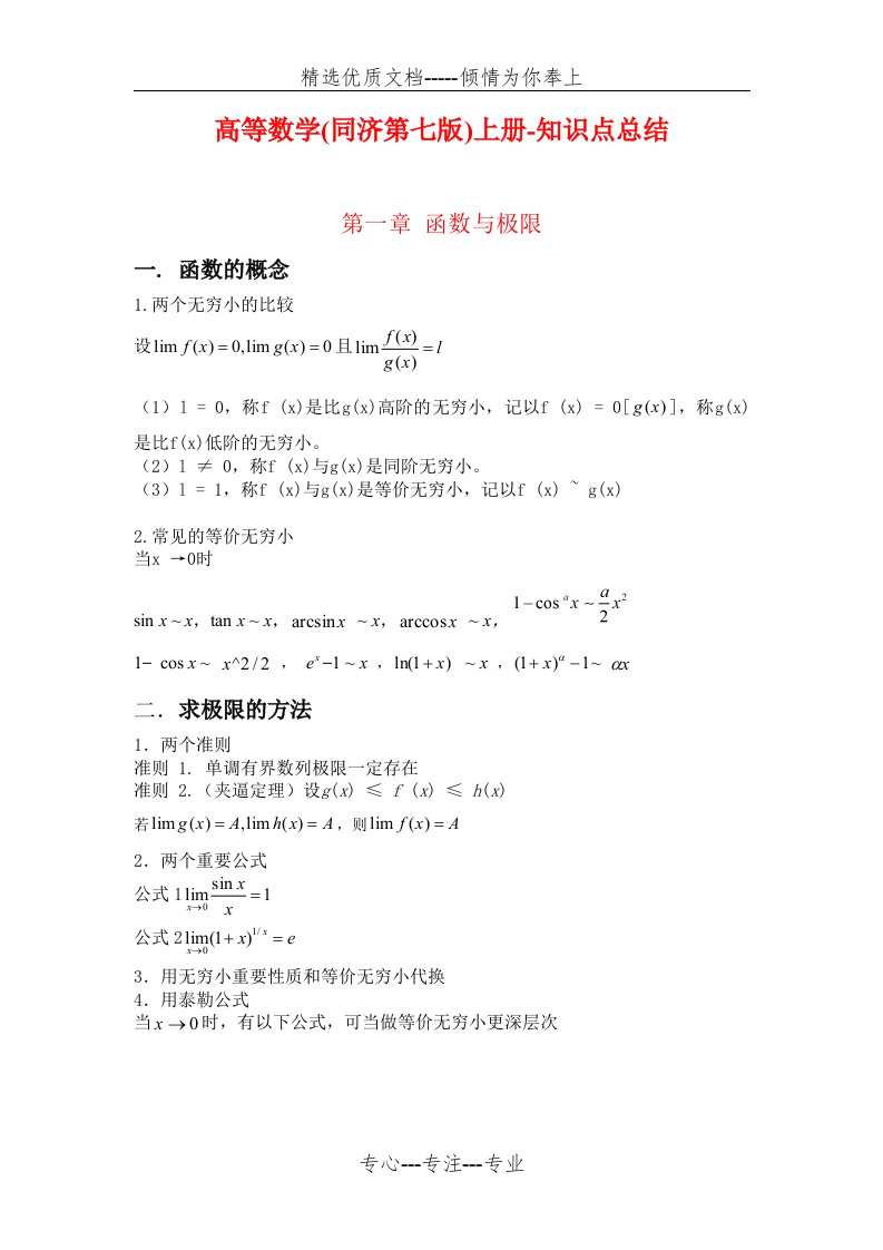 《高等数学》(同济大学第七版)上册知识点总结(共18页)