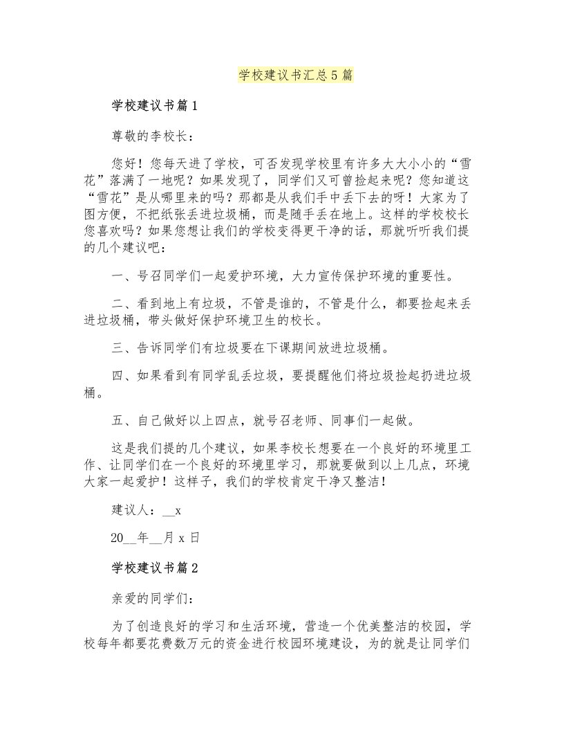 学校建议书汇总5篇