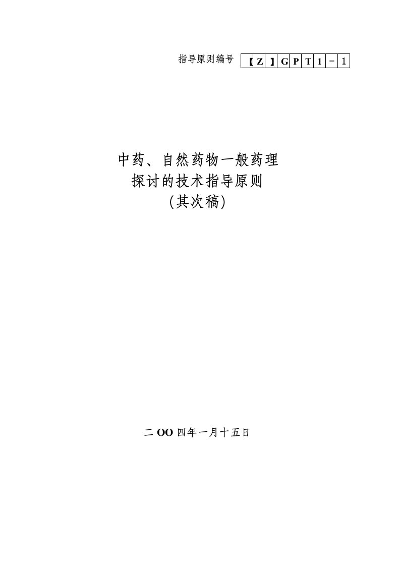 中药、天然药物一般药理学研究技术指导原则(第二稿)