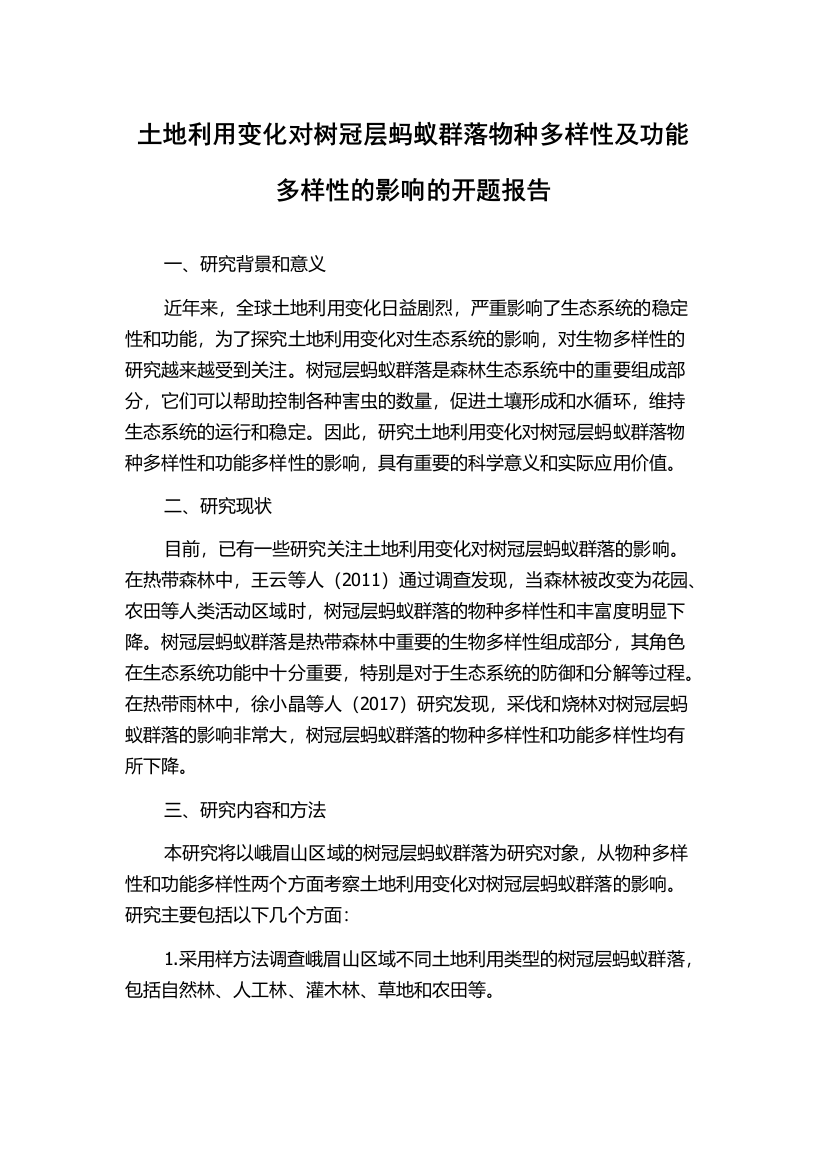 土地利用变化对树冠层蚂蚁群落物种多样性及功能多样性的影响的开题报告