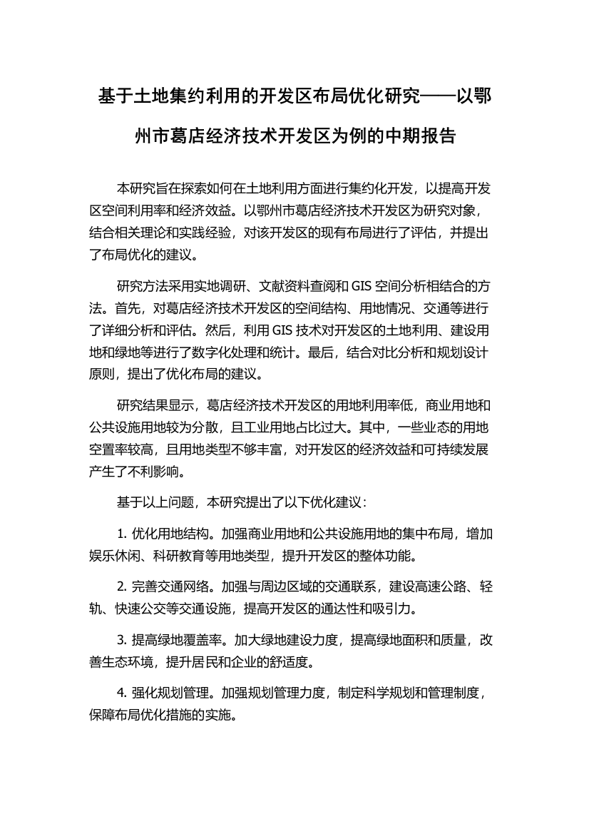 基于土地集约利用的开发区布局优化研究——以鄂州市葛店经济技术开发区为例的中期报告