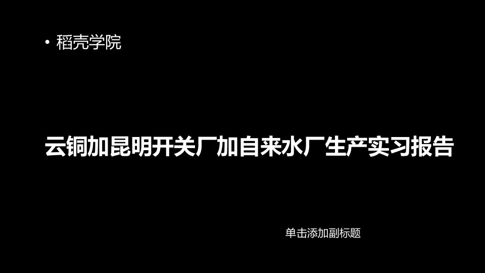 云铜加昆明开关厂加自来水厂生产实习报告