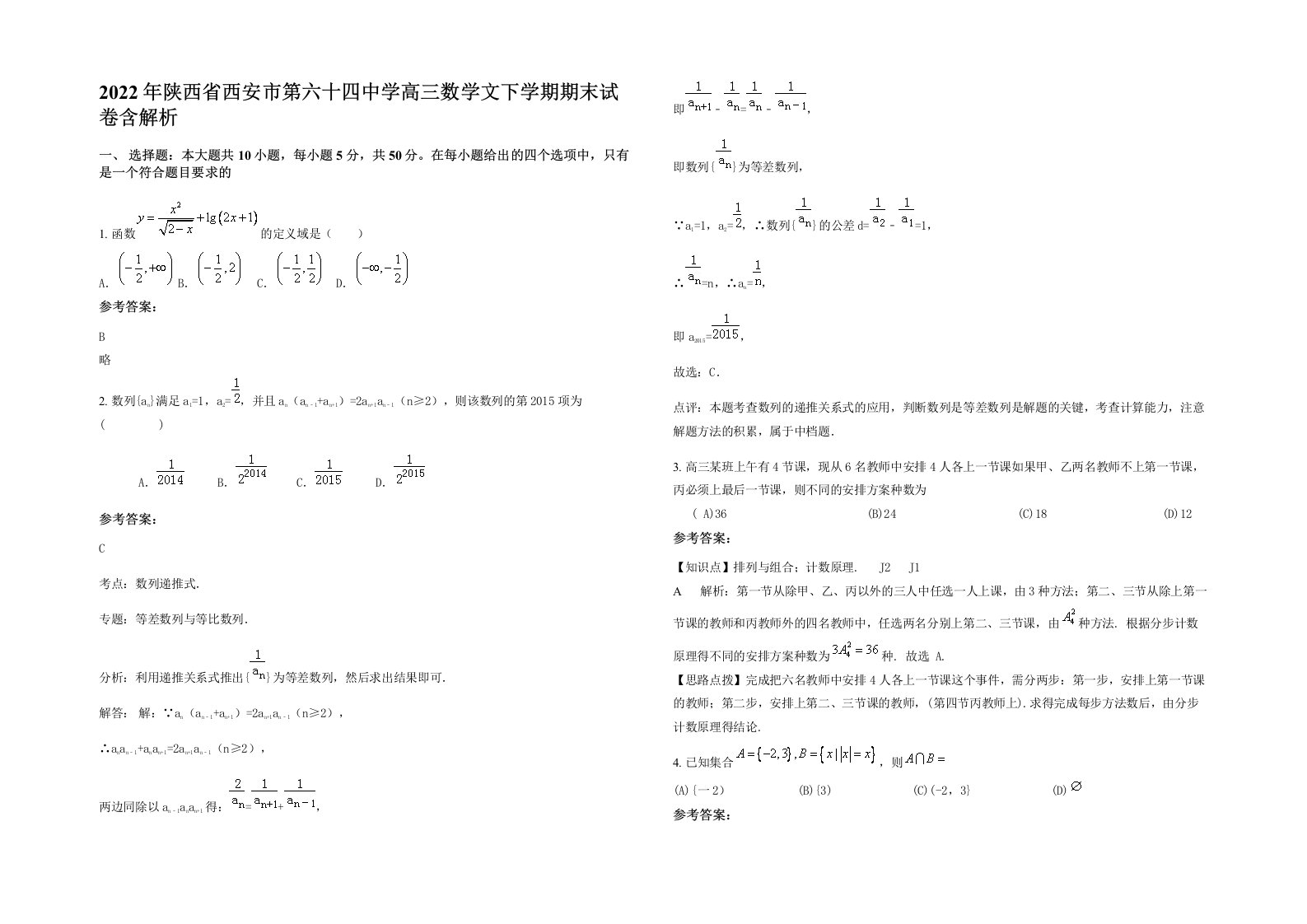 2022年陕西省西安市第六十四中学高三数学文下学期期末试卷含解析