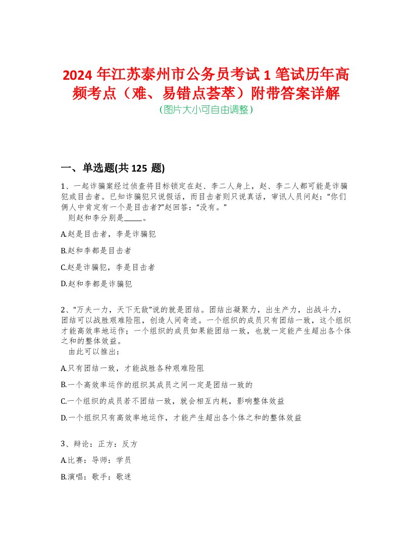 2024年江苏泰州市公务员考试1笔试历年高频考点（难、易错点荟萃）附带答案详解