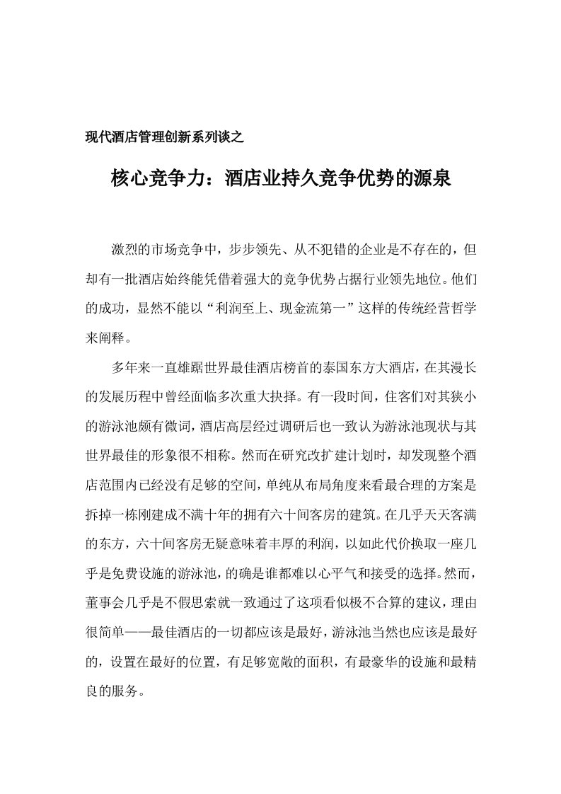 现代酒店管理创新系列谈之三——核心竞争力：酒店业持久竞争优势的源泉（DOC