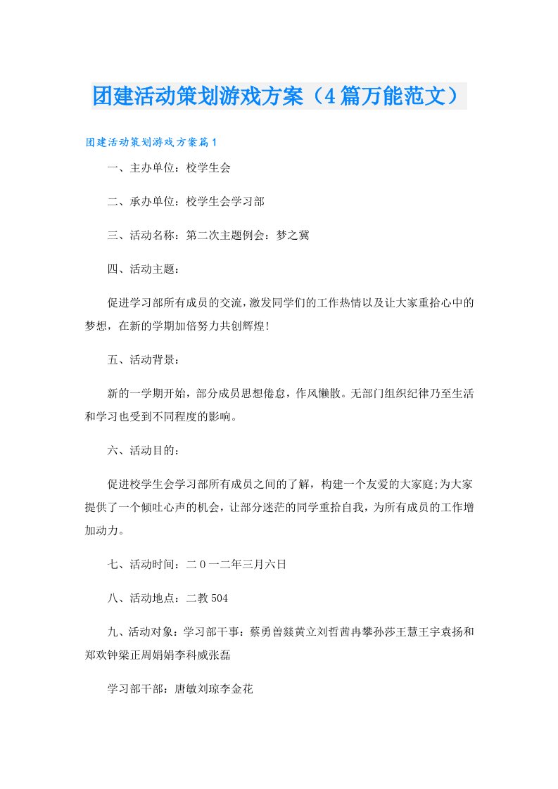 团建活动策划游戏方案（4篇万能范文）