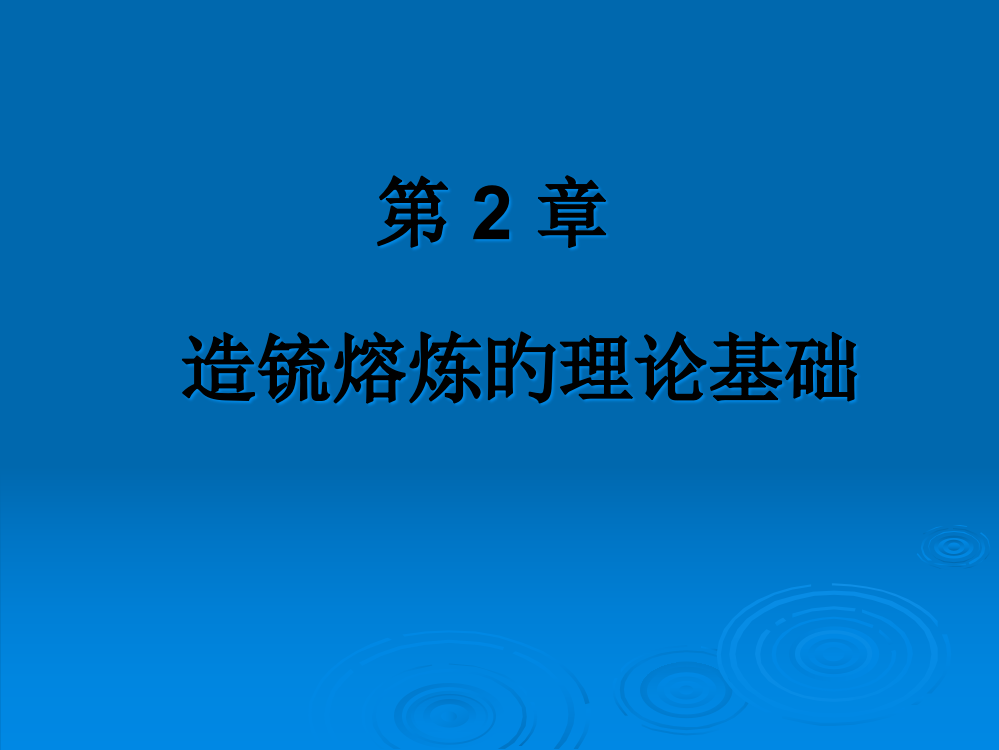 铜冶金学专业知识