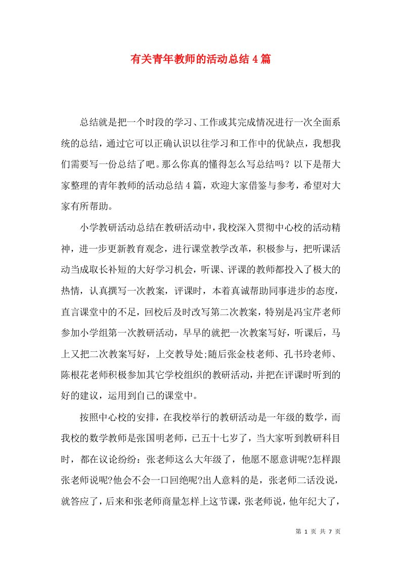 有关青年教师的活动总结4篇