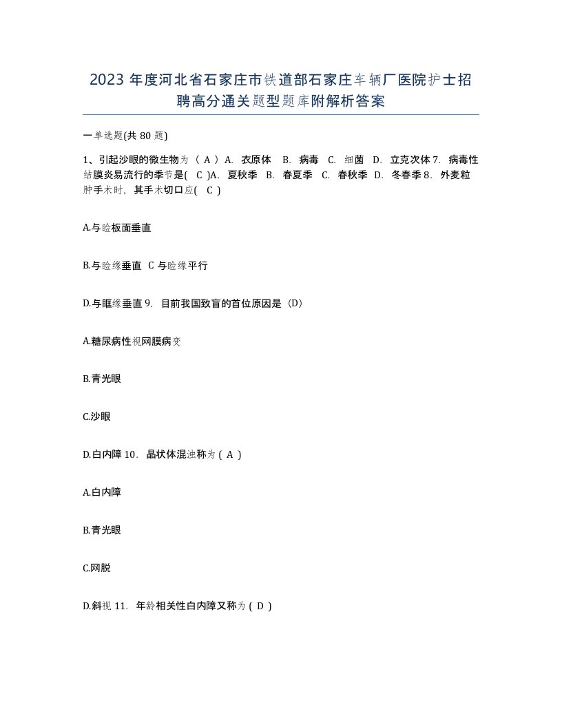 2023年度河北省石家庄市铁道部石家庄车辆厂医院护士招聘高分通关题型题库附解析答案