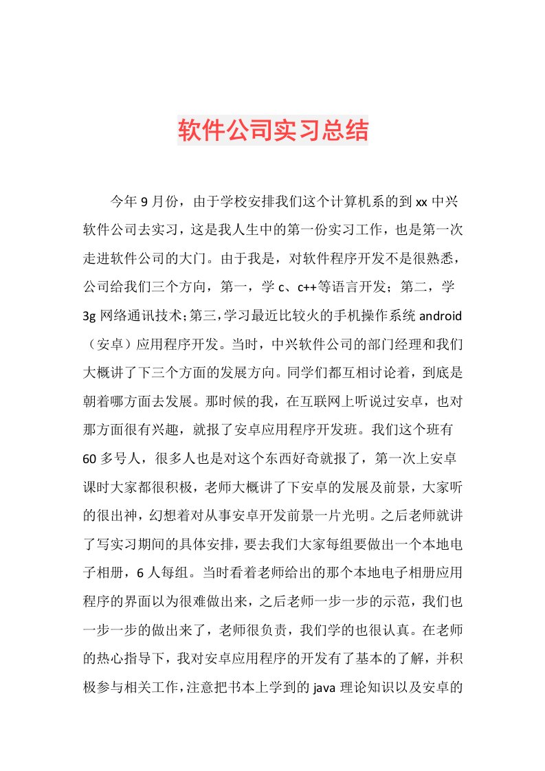 软件公司实习总结