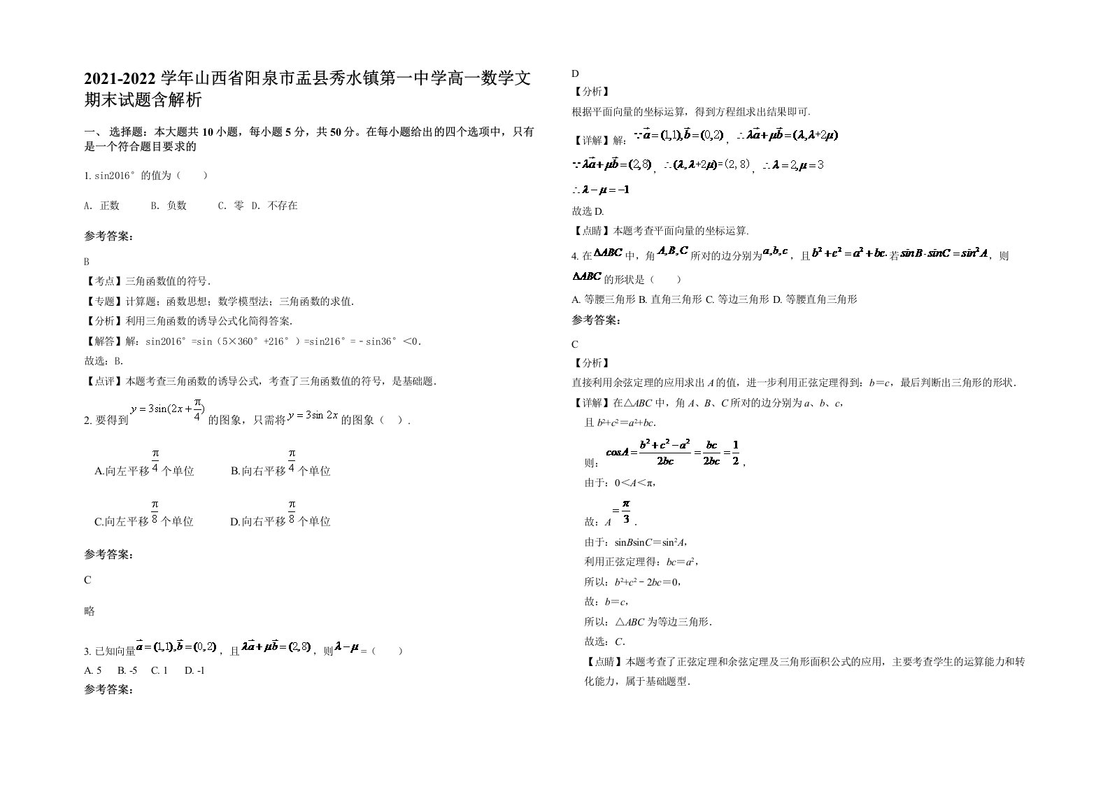 2021-2022学年山西省阳泉市盂县秀水镇第一中学高一数学文期末试题含解析